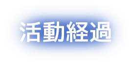 活動経過