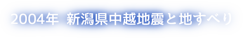 2004年 新潟県中越地震と地すべり