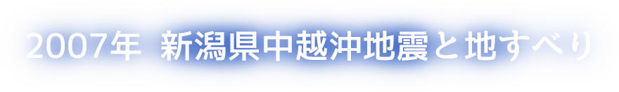 2007年 新潟県中越沖地震と地すべり