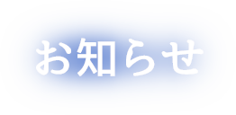 お知らせ