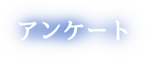 アンケート