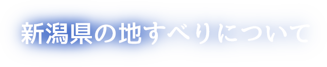 新潟県の地すべりについて