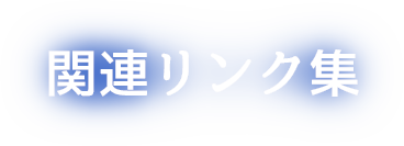 関連リンク集