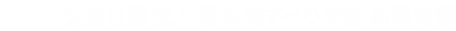 公益社団法人 日本地すべり学会 新潟支部