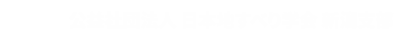 公益社団法人日本地すべり学会 新潟支部