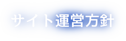 サイト運営方針